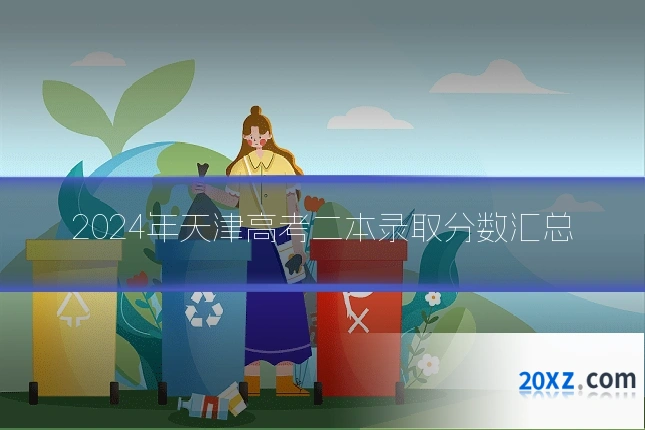 2024年天津高考二本录取分数汇总