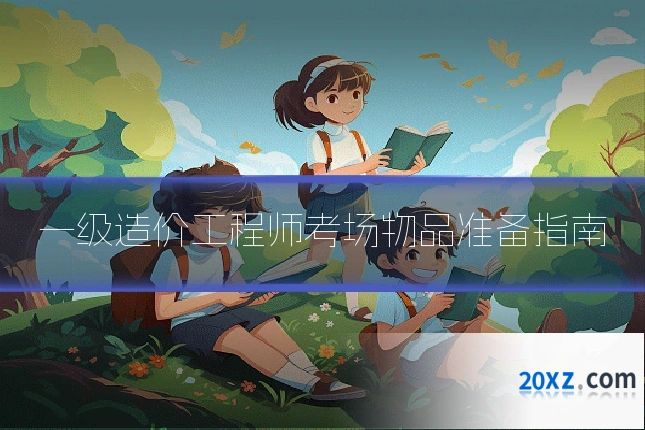 一级造价工程师考场物品准备指南