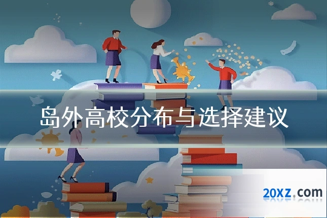 岛外高校分布与选择建议