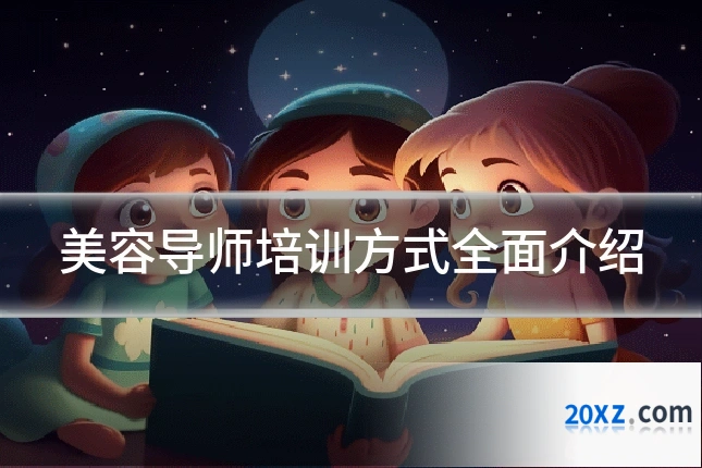 美容导师培训方式全面介绍