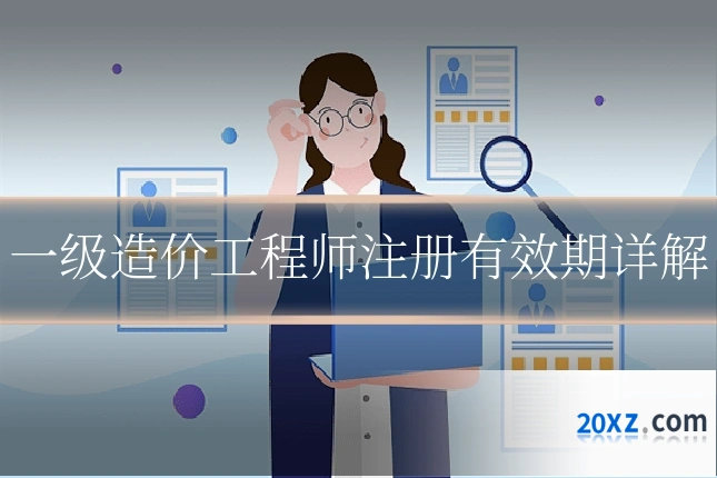 一级造价工程师注册有效期详解