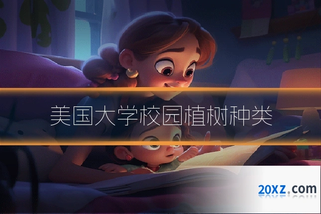 美国大学校园植树种类