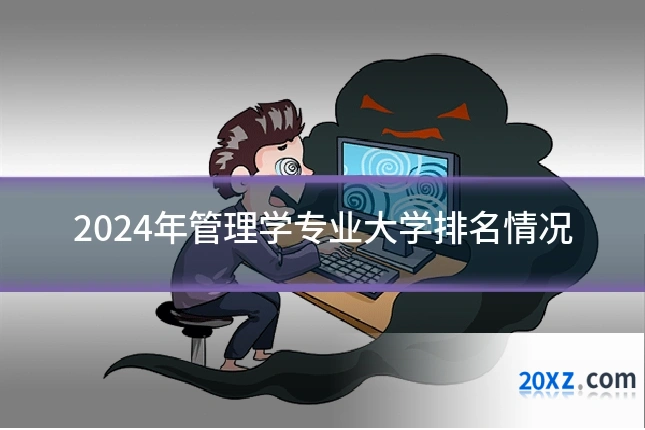 2024年管理学专业大学排名情况