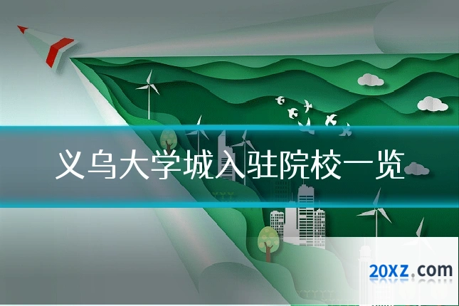 义乌大学城入驻院校一览