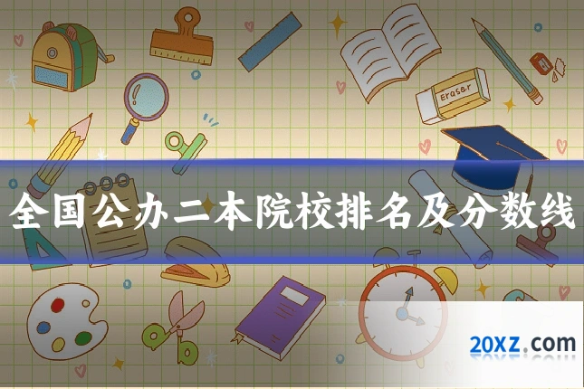 全国公办二本院校排名及分数线