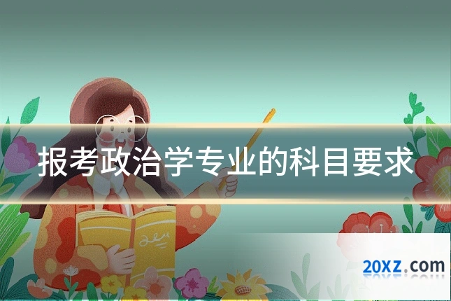 报考政治学专业的科目要求