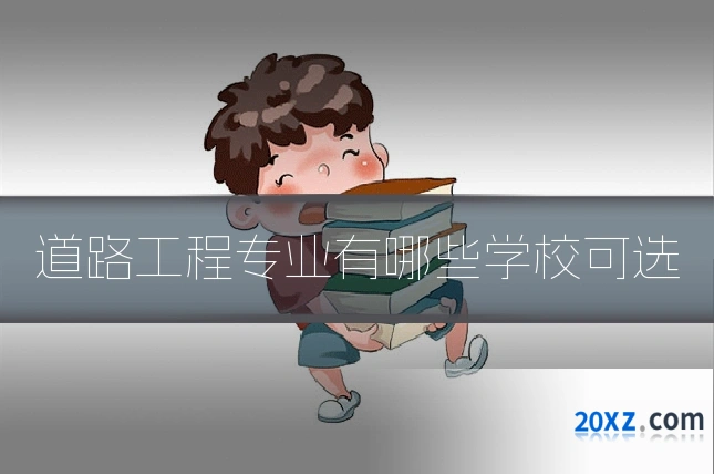 道路工程专业有哪些学校可选