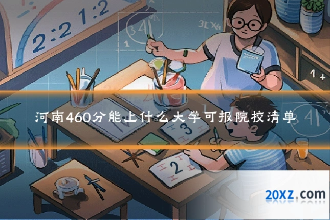 河南460分能上什么大学可报院校清单