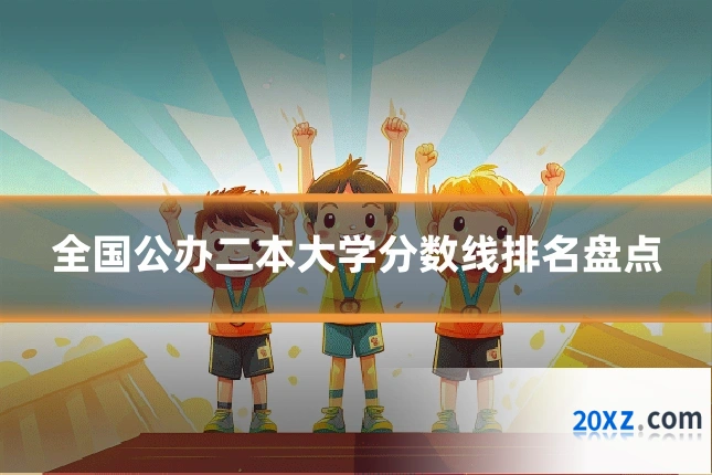 全国公办二本大学分数线排名盘点