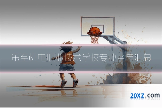 乐至机电职业技术学校专业名单汇总