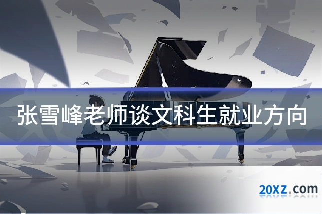 张雪峰老师谈文科生就业方向