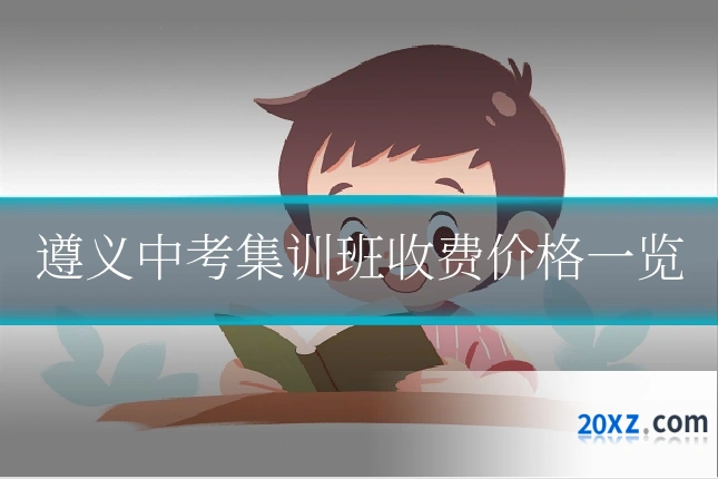 遵义中考集训班收费价格一览