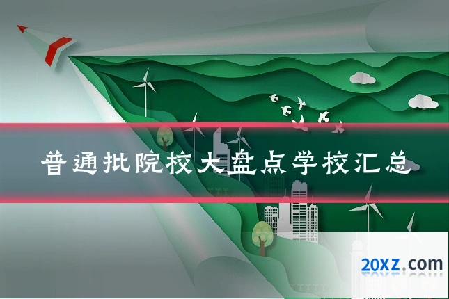 普通批院校大盘点学校汇总