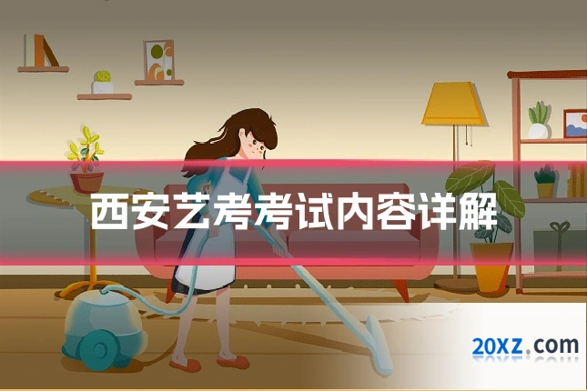 西安艺考考试内容详解