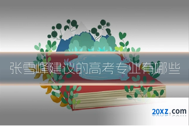 张雪峰建议的高考专业有哪些