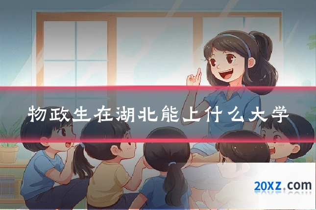 物政生在湖北能上什么大学