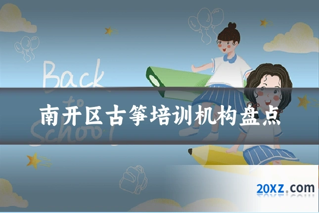南开区古筝培训机构盘点