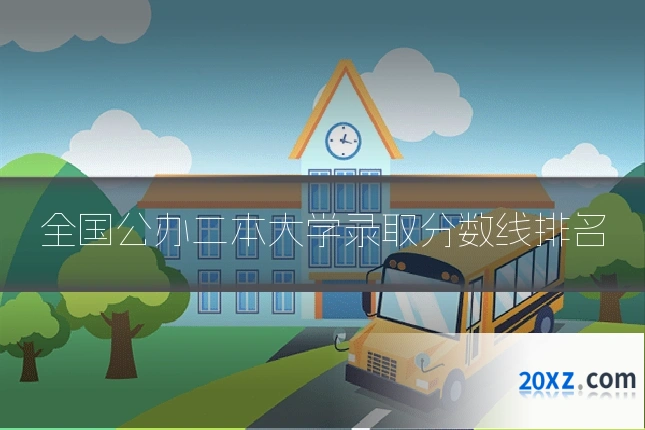 全国公办二本大学录取分数线排名