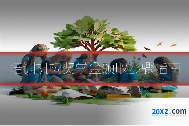培训机构奖学金领取步骤指南