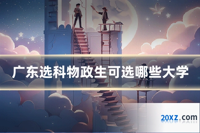 广东选科物政生可选哪些大学