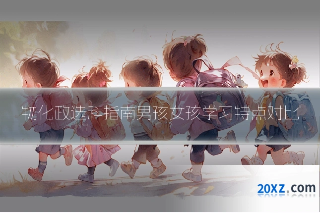 物化政选科指南男孩女孩学习特点对比