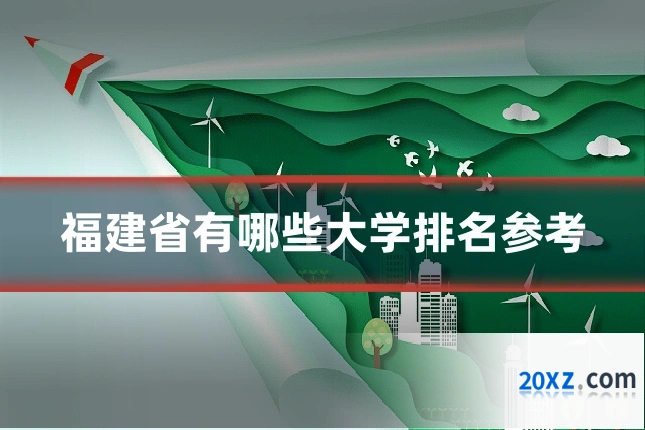 福建省有哪些大学排名参考