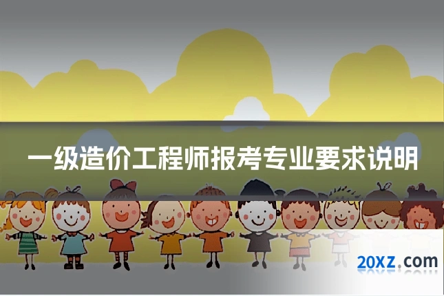一级造价工程师报考专业要求说明