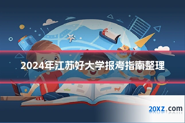 2024年江苏好大学报考指南整理