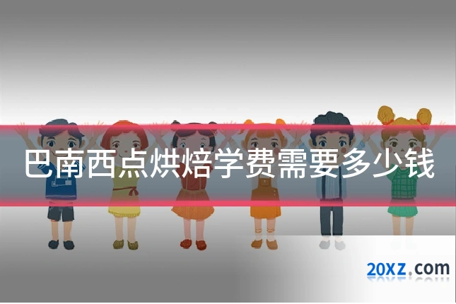 巴南西点烘焙学费需要多少钱