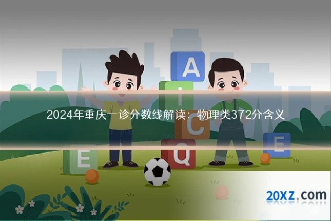 2024年重庆一诊分数线解读:物理类372分含义