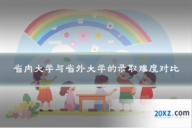 省内大学与省外大学的录取难度对比