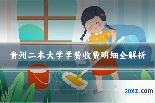 贵州二本大学学费收费明细全解析