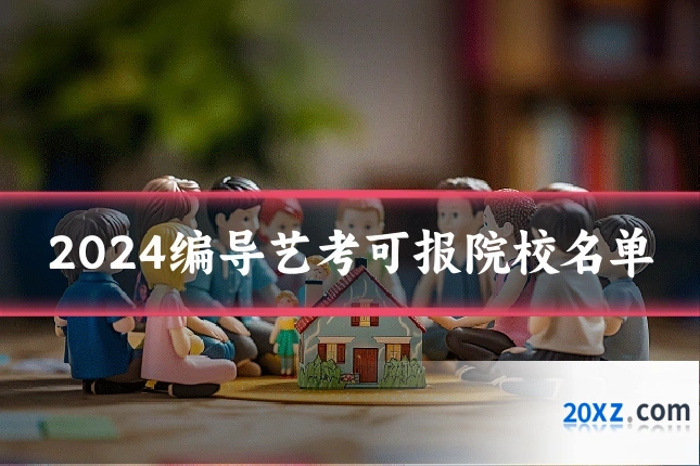 2024编导艺考可报院校名单