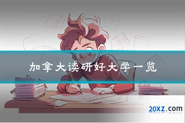 加拿大读研好大学一览