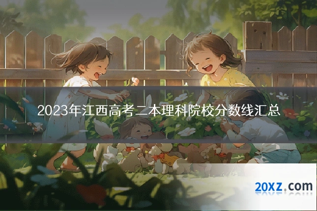 2023年江西高考二本理科院校分数线汇总