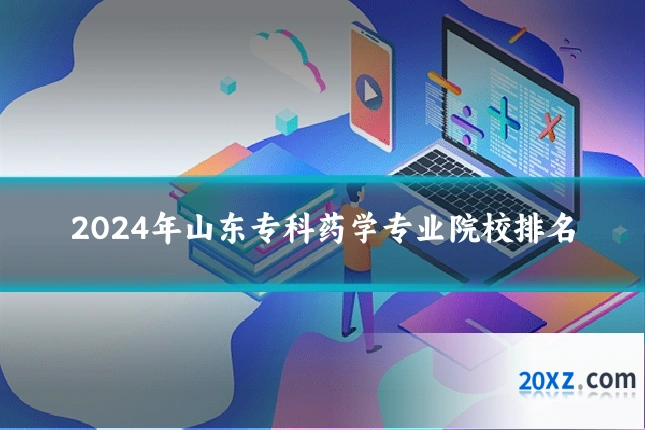2024年山东专科药学专业院校排名