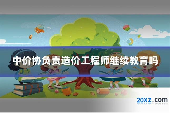 中价协负责造价工程师继续教育吗