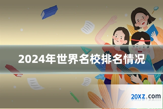 2024年世界名校排名情况