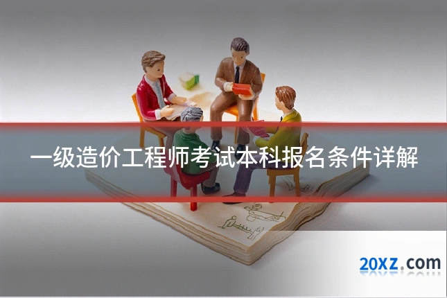 一级造价工程师考试本科报名条件详解