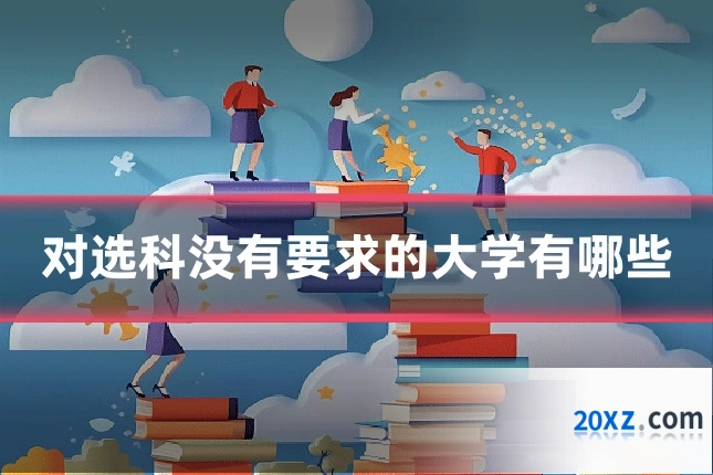 对选科没有要求的大学有哪些