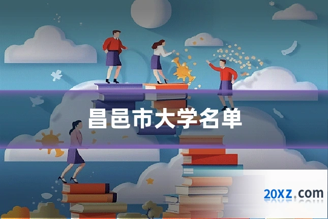 昌邑市大学名单
