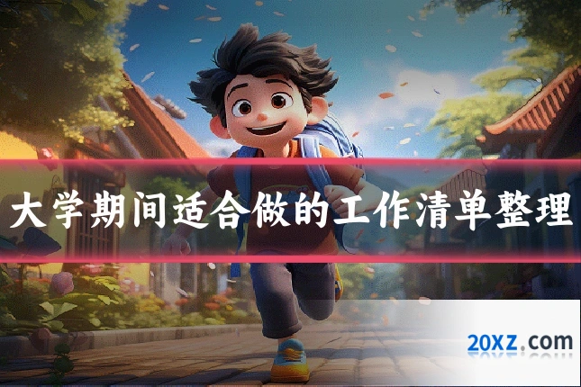 大学期间适合做的工作清单整理