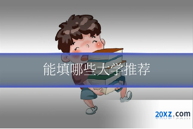 能填哪些大学推荐