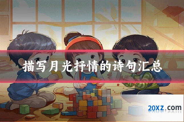 描写月光抒情的诗句汇总