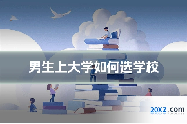 男生上大学如何选学校