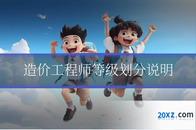 造价工程师等级划分说明