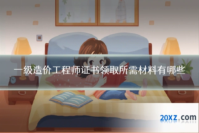 一级造价工程师证书领取所需材料有哪些