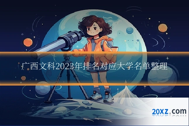 广西文科2023年排名对应大学名单整理