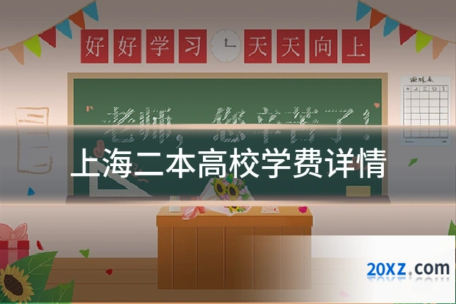 上海二本高校学费详情
