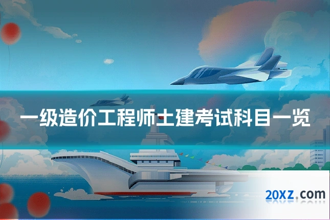 一级造价工程师土建考试科目一览